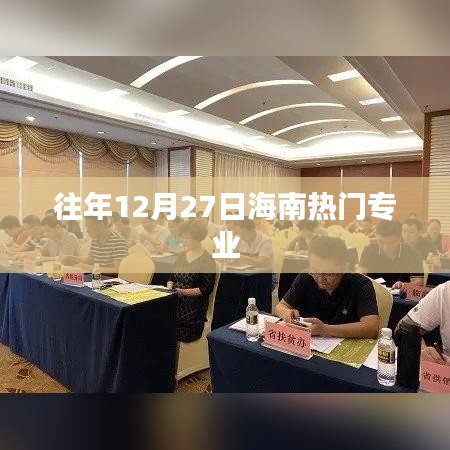 海南熱門專業(yè)榜單揭曉，歷年12月27日盤點(diǎn)
