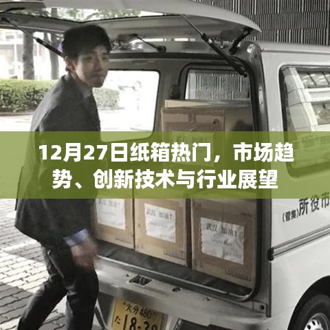 紙箱市場趨勢與行業(yè)展望，熱門技術與創(chuàng)新發(fā)展