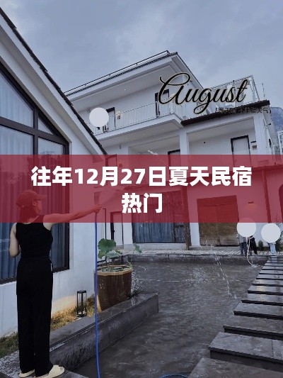 往年夏季民宿預訂熱潮，揭秘熱門民宿背后的故事