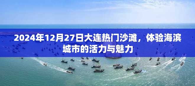 大連沙灘活力之旅，海濱城市魅力體驗