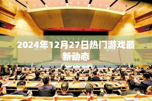『2024年游戲圈動態速遞，最新熱門游戲資訊』