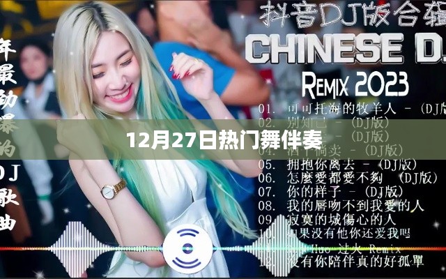 12月27日最火舞蹈伴奏，音樂潮流之選