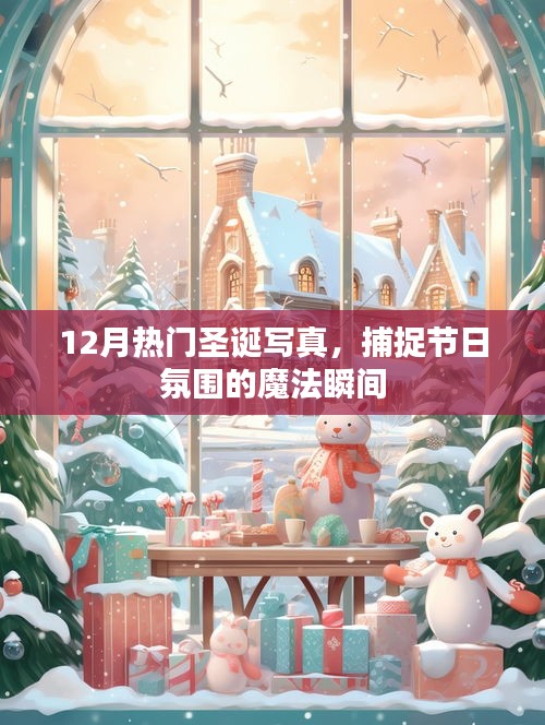 圣誕節(jié)日氛圍寫真，魔法瞬間的捕捉