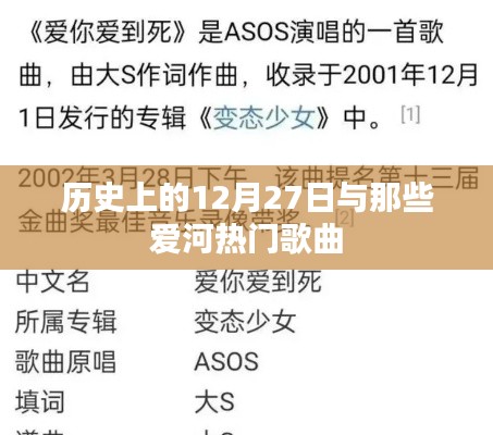 歷史上的大事件與流行歌曲，愛河之歌的紀念日