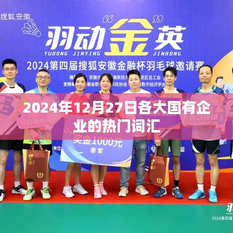 2024年年終國企熱門詞匯盤點