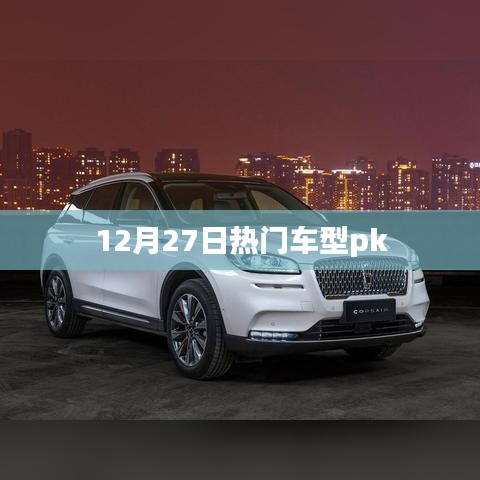 12月27日對決