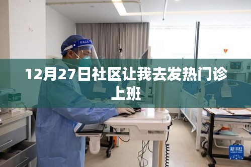 社區安排，12月27日起，你的崗位在發熱門診