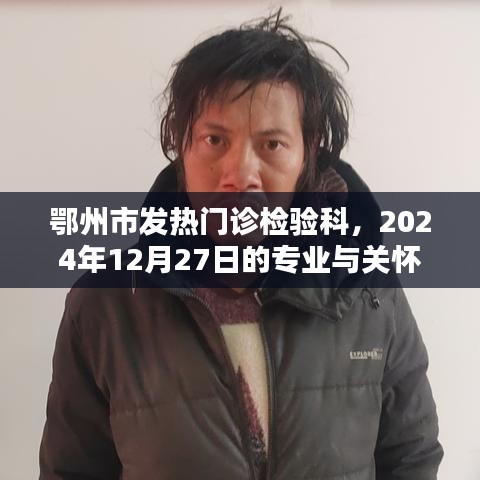 鄂州市發熱門診檢驗科專業關懷，2024年12月27日紀實