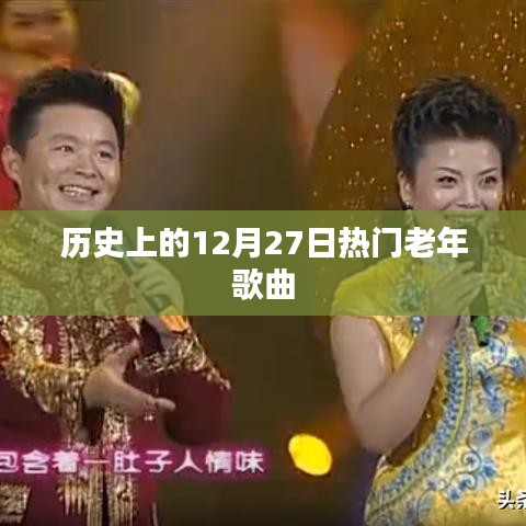 歷史上的老年金曲回顧，12月27日的旋律之選