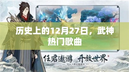 歷史上的大事件，武神歌曲風靡的日期