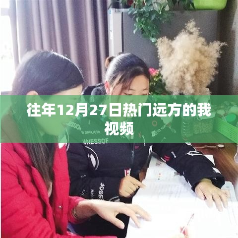 年終熱門(mén)遠(yuǎn)方視頻回顧，跨時(shí)空的相遇