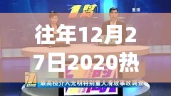 往年12月27日熱門事件回顧，聚焦全球熱點(diǎn)