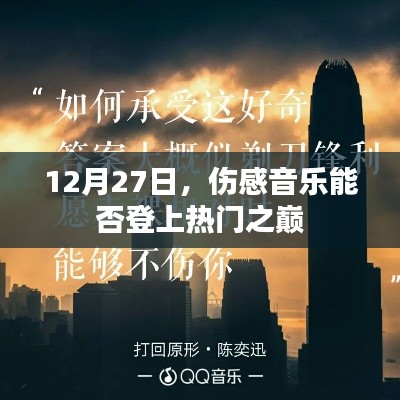 12月27日，傷感音樂能否登頂熱門榜單