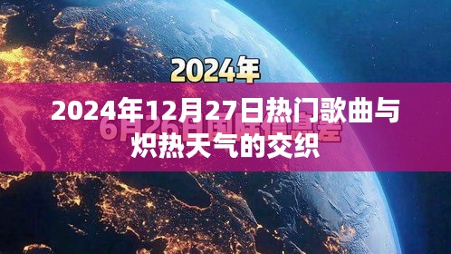 熱門金曲與熾熱氣候的激情碰撞，2024年12月27日回顧