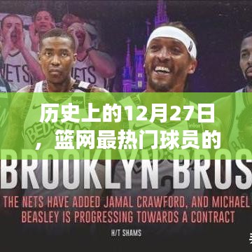 歷史上的籃網明星球員輝煌軌跡回顧，聚焦十二月二十七日