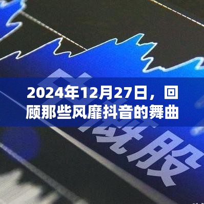 2024抖音舞曲回顧，激情重現，風靡時光