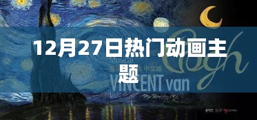 12月27日熱門動畫盛宴，不容錯過！