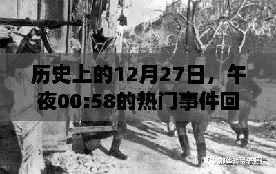 歷史上的大事件，12月27日午夜00:58回望熱門事件