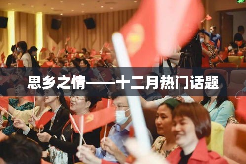 思鄉(xiāng)之情，十二月熱議話題解析