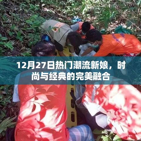 時(shí)尚與經(jīng)典融合，潮流新娘的絕美風(fēng)采（12月27日）