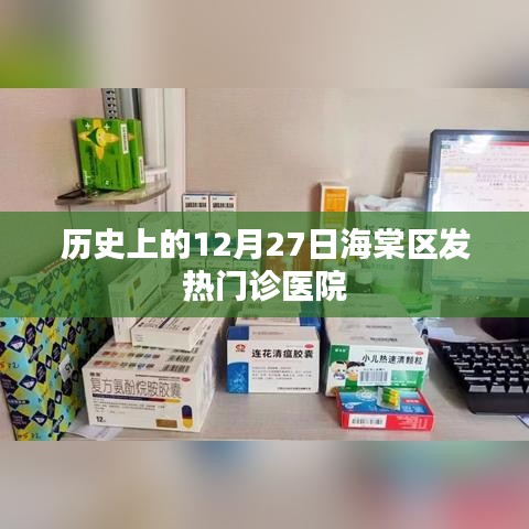 海棠區發熱門診醫院歷史沿革，12月27日回望