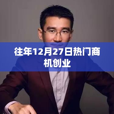 往年12月27日商機無限，創業好時機