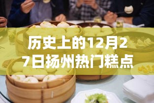 揚州糕點歷史，探尋十二月二十七日熱門糕點