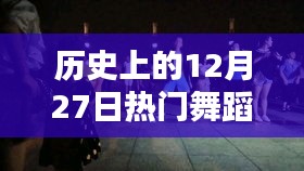 熱門舞蹈片段盤點，歷史上的12月27日回顧