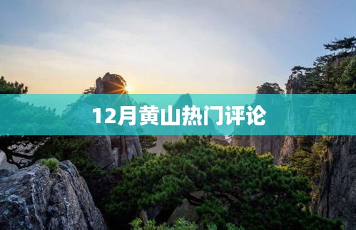 黃山十二月熱門點評解析