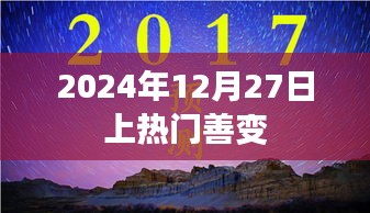 善變風(fēng)潮席卷，2024年12月27日熱門事件揭秘