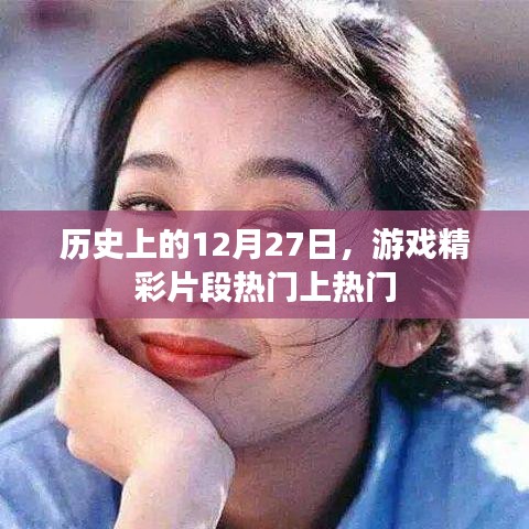 歷史上的游戲精彩瞬間，12月27日回顧