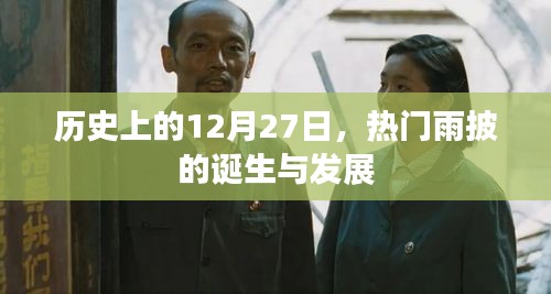 雨披的誕生與發展，歷史上的重要時刻回顧