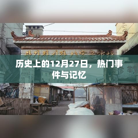 歷史上的大事件，12月27日的記憶與事件回顧