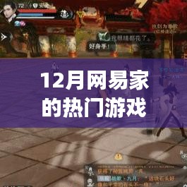 網易十二月熱門游戲榜單