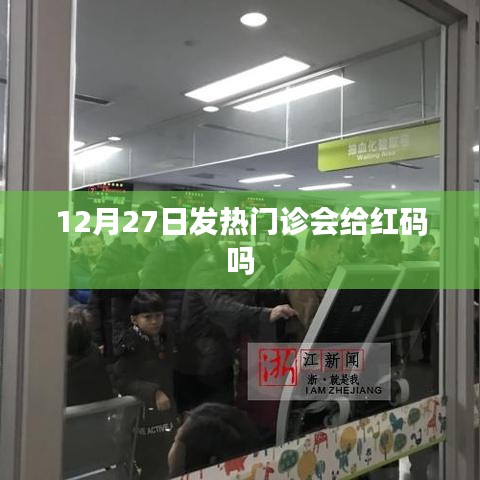 發(fā)熱門(mén)診與紅碼關(guān)聯(lián)解析，最新動(dòng)態(tài)下的健康碼變化