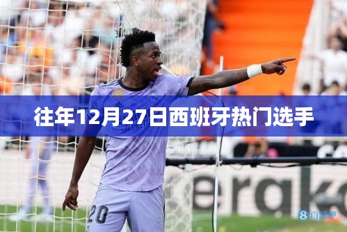 西班牙選手年終大戰，往年12月27日賽場風采