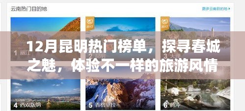 昆明十二月熱門榜單，探尋春城魅力之旅