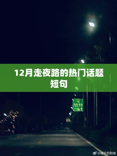 夜路熱門話題，安全出行，冬季夜間步行指南