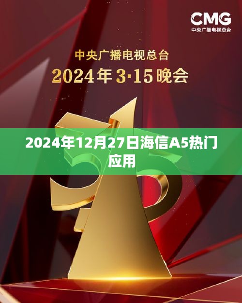 海信A5熱門應用一覽（日期，2024年12月27日）