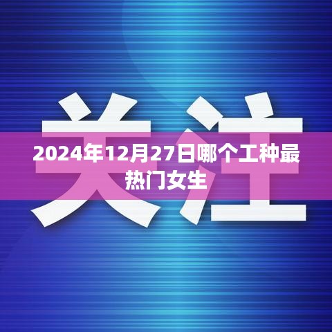 熱門女生工種推薦，未來行業(yè)趨勢分析