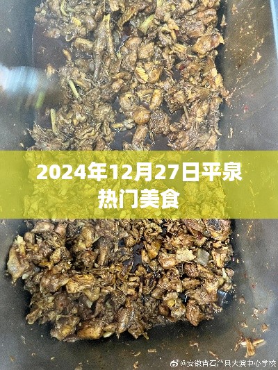 平泉美食盛宴，探尋熱門美食之旅