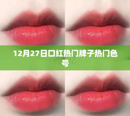 12月27日熱門口紅品牌暢銷色號一覽