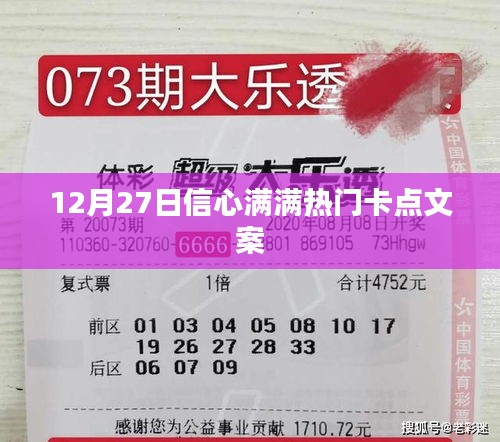 12月27日信心滿滿，熱門卡點文案大放送