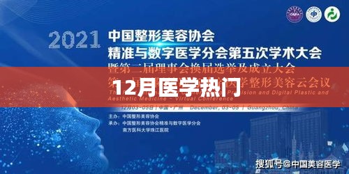 醫(yī)學熱門資訊聚焦，十二月最新動態(tài)