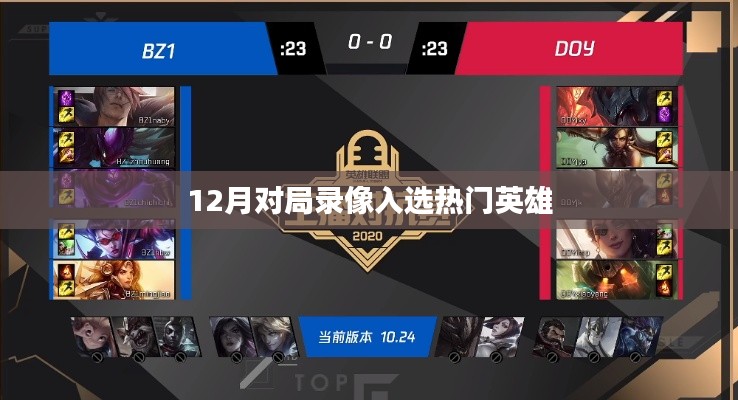 熱門英雄對局錄像揭秘，12月精彩對決一網(wǎng)打盡