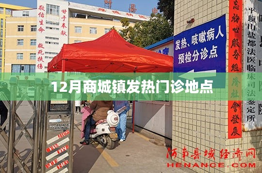 關于商城鎮發熱門診地點的介紹標題如下，，商城鎮發熱門診地點介紹，十二月最新就診指南