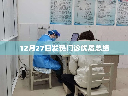 發熱門診工作優質總結，經驗分享與反思（12月27日）