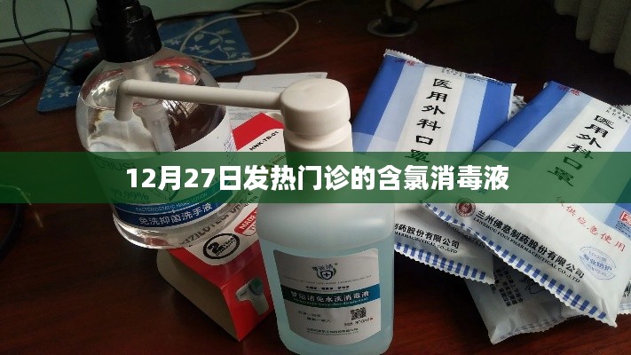 發(fā)熱門診含氯消毒液使用指南，12月27日最新資訊