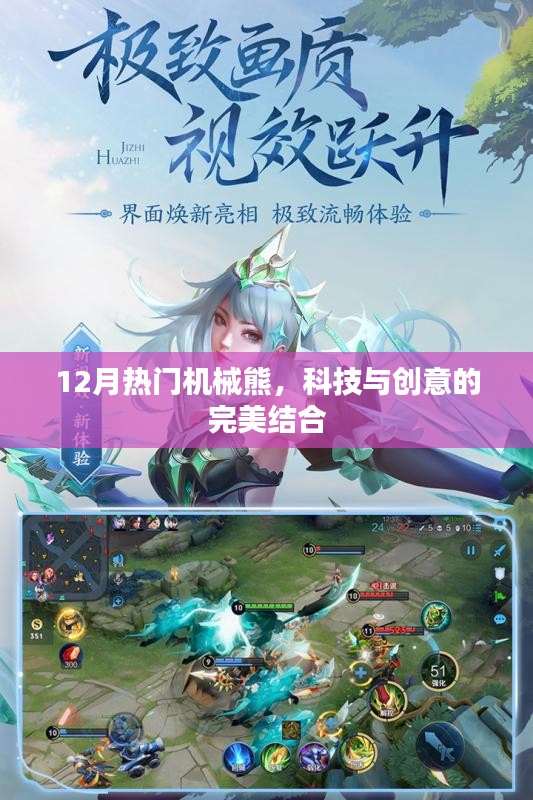 機械熊，科技與創意的完美結合，引領十二月熱潮