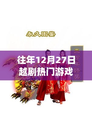 越劇熱門游戲盤點，歷年12月27日回顧